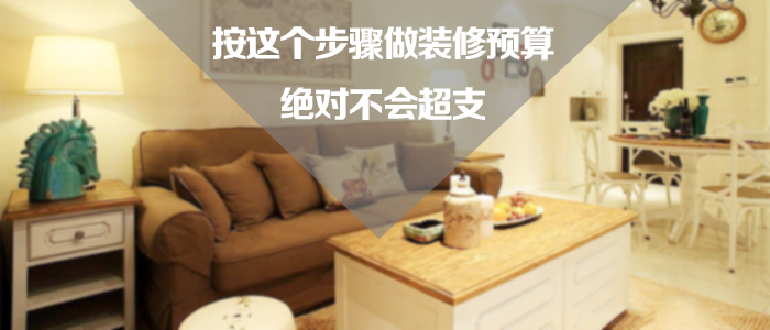 装修预算/