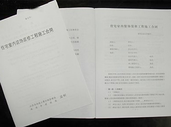 家装流程：签订装修合同/