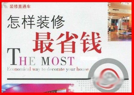怎么装修房子省钱又环保/