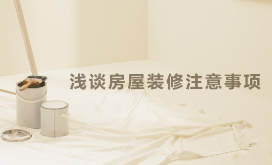 房屋装修三大注意事项/